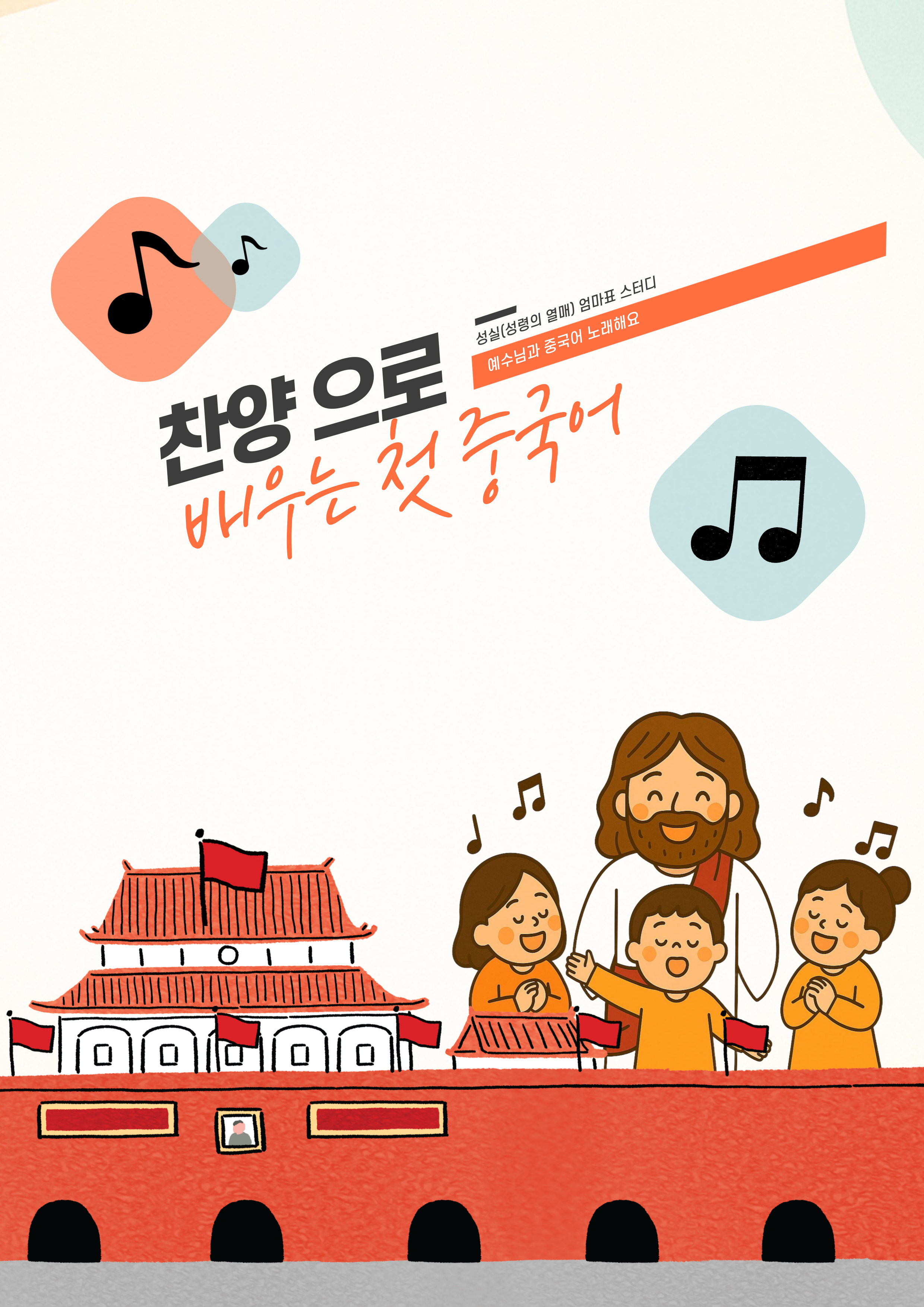 찬양으로 배우는 첫 중국어 표지