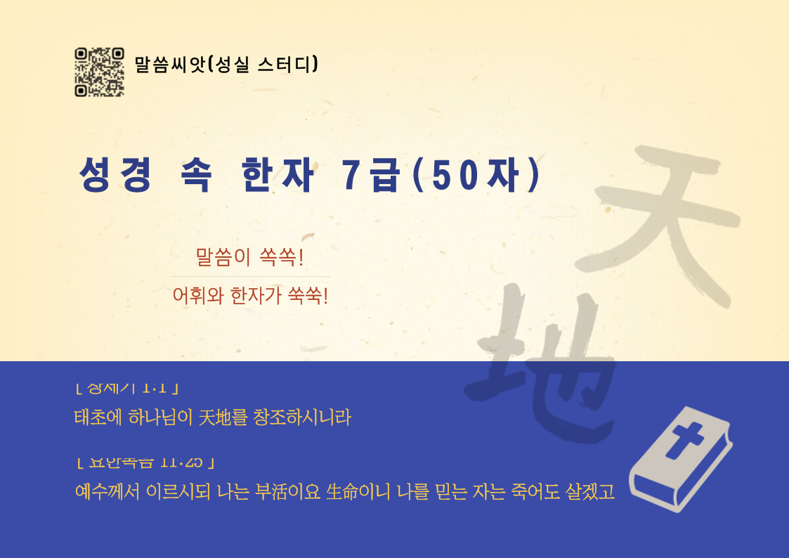 성경 속 한자 7급 표지