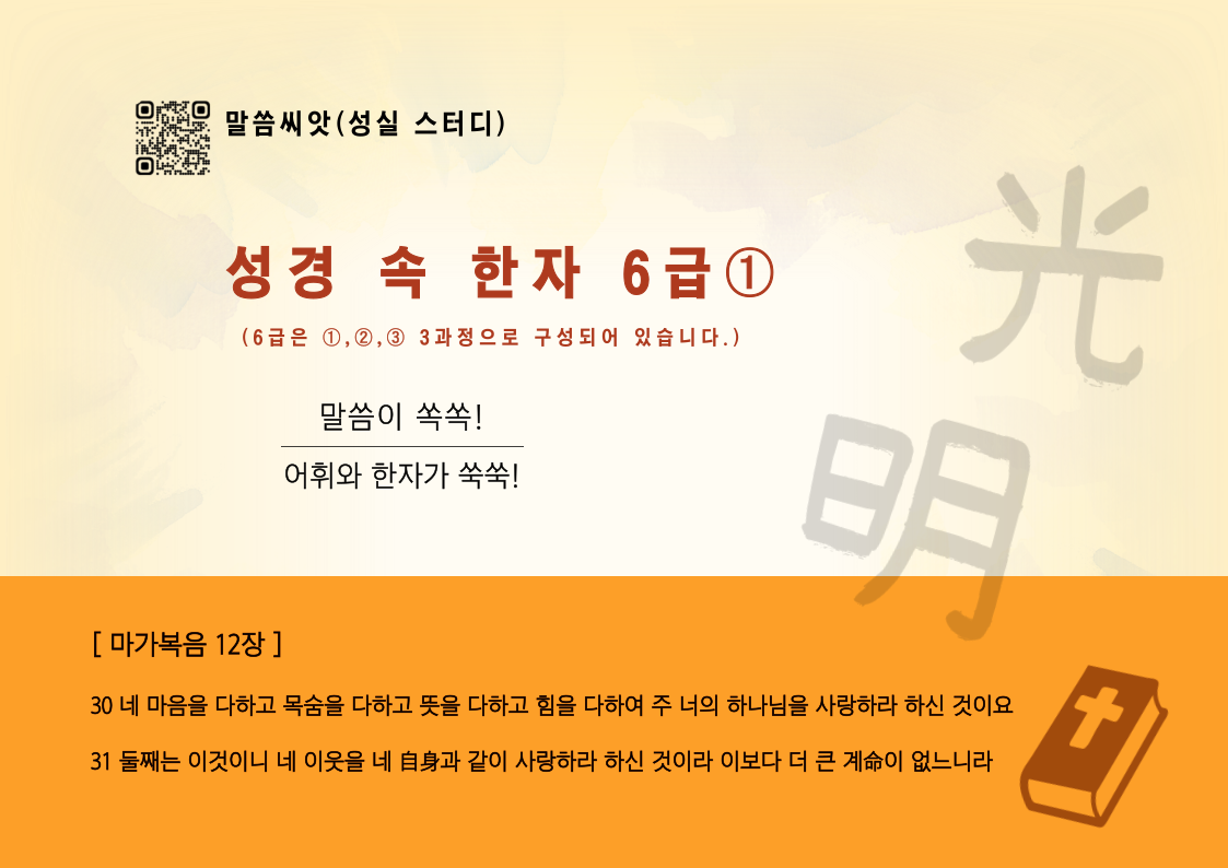 성경 속 한자 준6급 표지