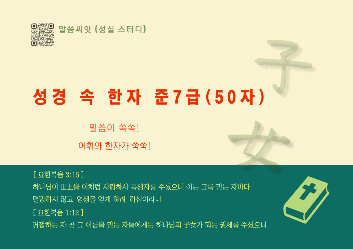 성경 속 한자 준7급 표지